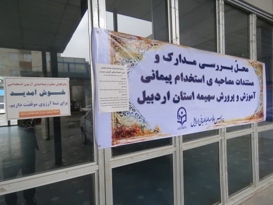 آغاز فرایند مصاحبه تخصصی آزمون استخدام پیمانی آموزش و پرورش ـ سهمیه استان اردبیل در پردیس علامه طباطبایی اردبیل 2