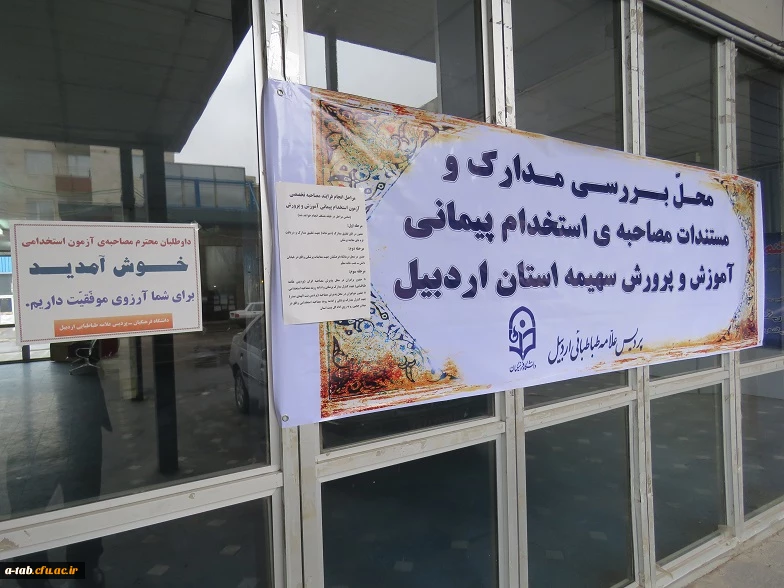 آغاز فرایند مصاحبه تخصصی آزمون استخدام پیمانی آموزش و پرورش ـ سهمیه استان اردبیل در پردیس علامه طباطبایی اردبیل 2