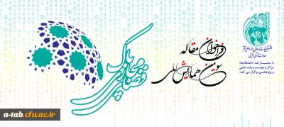 فراخوان مقاله با عنوان:

فضای مجازی پاک