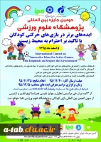 برگزاری دومین جایزه بین المللی پژوهشگاه علوم ورزشی با عنوان:

ایده های برتر در بازی های حرکتی کودکان با تأکید بر احترام به محیط زیست 2