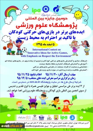 برگزاری دومین جایزه بین المللی پژوهشگاه علوم ورزشی با عنوان:

ایده های برتر در بازی های حرکتی کودکان با تأکید بر احترام به محیط زیست