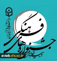 قابل توجه دانشجویان گرامی؛

کلیات بیست و هفتمین جشنواره فرهنگی اجتماعی دانشجو معلمان دانشگاه فرهنگیان ابلاغ شد 2