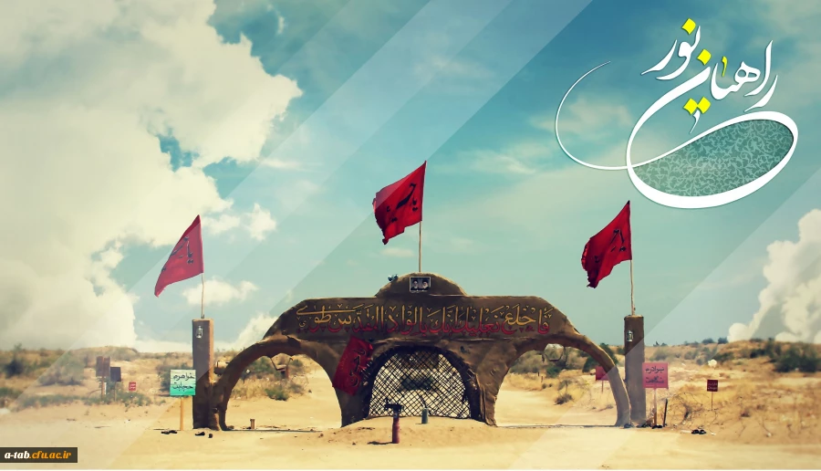 آغاز ثبت نامِ دانشجومعلّمان جهت اعزام به اردوی راهیان نور 2