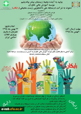 برگزاری 

مسابقه ملی دانشجویی زیست محیطی