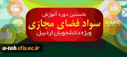 برگزاری دوره آموزشی ارتقاء سواد فضای مجازی ویژه دانشجویان دانشگاه های شهرستان اردبیل در پردیس علامه طباطبایی  2