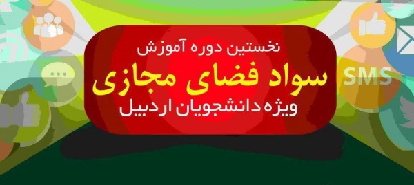 برگزاری دوره آموزشی ارتقاء سواد فضای مجازی ویژه دانشجویان دانشگاه های شهرستان اردبیل در پردیس علامه طباطبایی  2