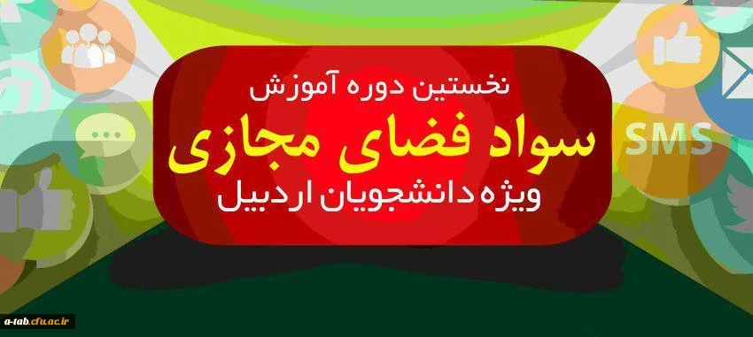 برگزاری دوره آموزشی ارتقاء سواد فضای مجازی ویژه دانشجویان دانشگاه های شهرستان اردبیل در پردیس علامه طباطبایی  2