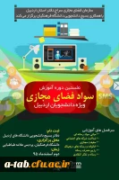 برگزاری دوره آموزشی ارتقاء سواد فضای مجازی ویژه دانشجویان دانشگاه های شهرستان اردبیل در پردیس علامه طباطبایی  3