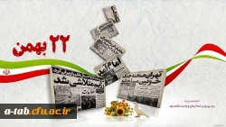 مقام معظّم رهبری(مد ظلّه العالی):

مردم، ۲۲بهمن در خیابان ها جواب تهدیدهای آمریکا را خواهند داد. 2