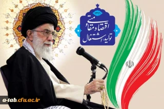 سال نو، سال اقتصاد مقاومتی و تولید - اشتغال مبارک باد.