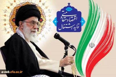 سال نو، سال اقتصاد مقاومتی و تولید - اشتغال مبارک باد.