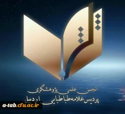 فرم ثبت نام در انجمن علمی پژوهشگری پردیس علامه طباطبایی اردبیل 2