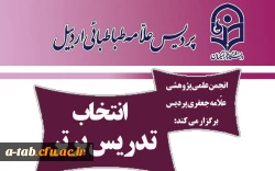 به همت مسئولین پردیس و با تلاش انجمن علمی علامه جعفری پردیس

اجرای جشنواره الگوی برتر تدریس در بین دانشجومعلّمان پردیس علامه طباطبایی  2