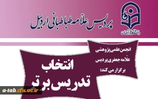 به همت مسئولین پردیس و با تلاش انجمن علمی علامه جعفری پردیس

اجرای جشنواره الگوی برتر تدریس در بین دانشجومعلّمان پردیس علامه طباطبایی