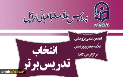 به همت مسئولین پردیس و با تلاش انجمن علمی علامه جعفری پردیس

اجرای جشنواره الگوی برتر تدریس در بین دانشجومعلّمان پردیس علامه طباطبایی