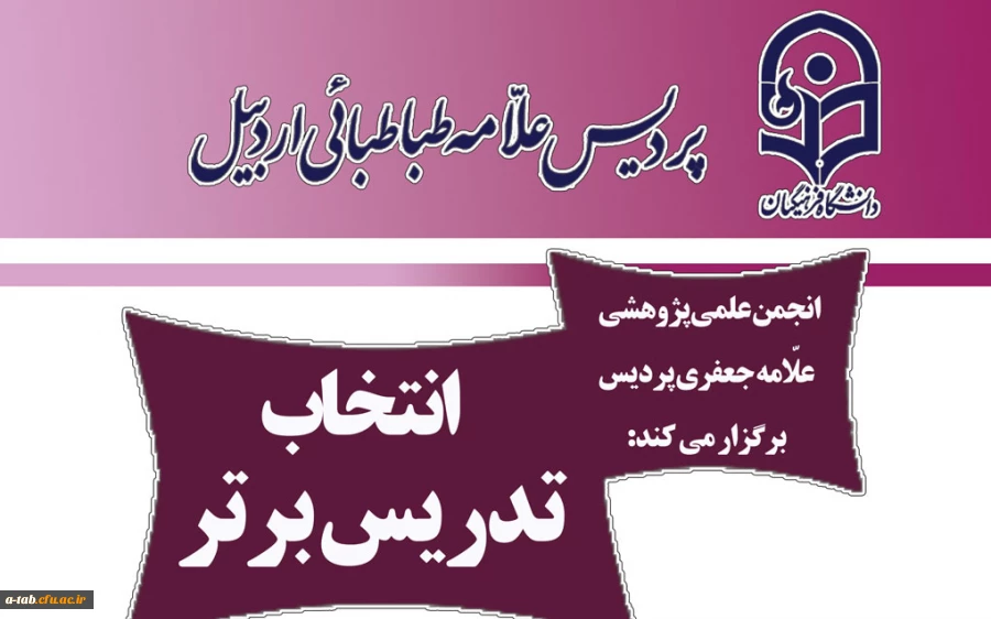 به همت مسئولین پردیس و با تلاش انجمن علمی علامه جعفری پردیس

اجرای جشنواره الگوی برتر تدریس در بین دانشجومعلّمان پردیس علامه طباطبایی  2
