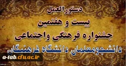 دستورالعمل بیست و هفتمین جشنواره فرهنگی واجتماعی دانشگاه فرهنگیان ابلاغ شد 2