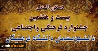 دستورالعمل بیست و هفتمین جشنواره فرهنگی واجتماعی دانشگاه فرهنگیان ابلاغ شد