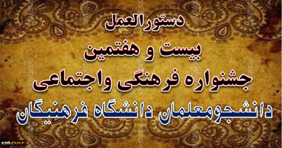 دستورالعمل بیست و هفتمین جشنواره فرهنگی واجتماعی دانشگاه فرهنگیان ابلاغ شد 2