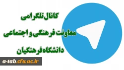 کانال تلگرامی معاونت فرهنگی و اجتماعی دانشگاه فرهنگیان راه اندازی شد 2