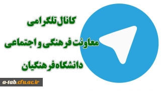 کانال تلگرامی معاونت فرهنگی و اجتماعی دانشگاه فرهنگیان راه اندازی شد