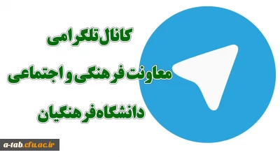 کانال تلگرامی معاونت فرهنگی و اجتماعی دانشگاه فرهنگیان راه اندازی شد