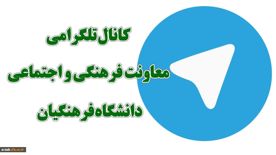 کانال تلگرامی معاونت فرهنگی و اجتماعی دانشگاه فرهنگیان راه اندازی شد 2