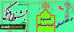 ثبت نام بیست و هفتمین جشنواره فرهنگی اجتماعی دانشجومعلمان دانشگاه فرهنگیان 2