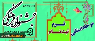 آغاز ثبت نام بیست و هفتمین جشنواره فرهنگی اجتماعی دانشجومعلمان دانشگاه فرهنگیان ـ پردیس علّامه طباطبایی اردبیل + فرم ثبت نام