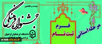 آغاز ثبت نام بیست و هفتمین جشنواره فرهنگی اجتماعی دانشجومعلمان دانشگاه فرهنگیان ـ پردیس علّامه طباطبایی اردبیل + فرم ثبت نام