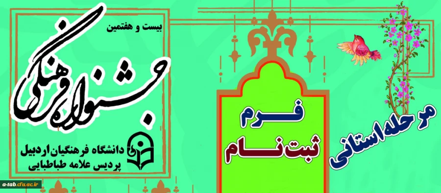 ثبت نام بیست و هفتمین جشنواره فرهنگی اجتماعی دانشجومعلمان دانشگاه فرهنگیان 2