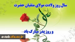 سال روز میلاد حضرت علی (ع) و روز پدر مبارک باد 2