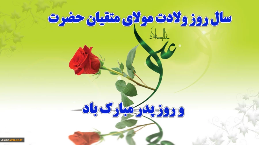 سال روز میلاد حضرت علی (ع) و روز پدر مبارک باد 2