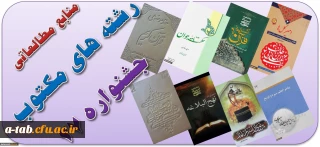 منابع مطالعاتی رشته های مکتوب بیست و هشتمین جشنواره فرهنگی اجتماعی دانشجومعلّمان