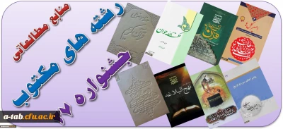 منابع مطالعاتی رشته های مکتوب بیست و هشتمین جشنواره فرهنگی اجتماعی دانشجومعلّمان