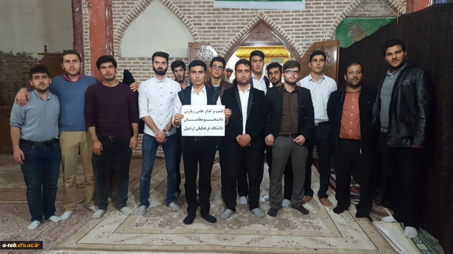 به همّت مسؤولان مدیریت استانی دانشگاه فرهنگیان اردبیل و نهاد مقام معظم رهبری در دانشگاه فرهنگیان استان و همکاری اداره ی کلّ اوقاف و امور خیریّه استان:

برگزاری اردوی زیارتی دانشجومعلّمان پردیس علّامه طباطبایی اردبیل به مقصد امامزاده سید سلیمان فخرآباد 2