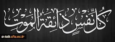 پیام تسلیت
اِنّا للّه وَ اِنّا اِلَیْهِ راجِعوُن 2