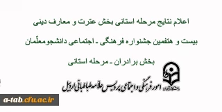 اعلام نتایج بیست و هفتمین جشنواره فرهنگی ـ اجتماعی دانشجومعلمان مرحله استانی برادران