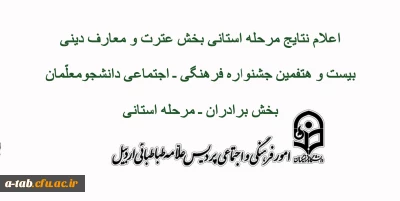 اعلام نتایج بیست و هفتمین جشنواره فرهنگی ـ اجتماعی دانشجومعلمان مرحله استانی برادران