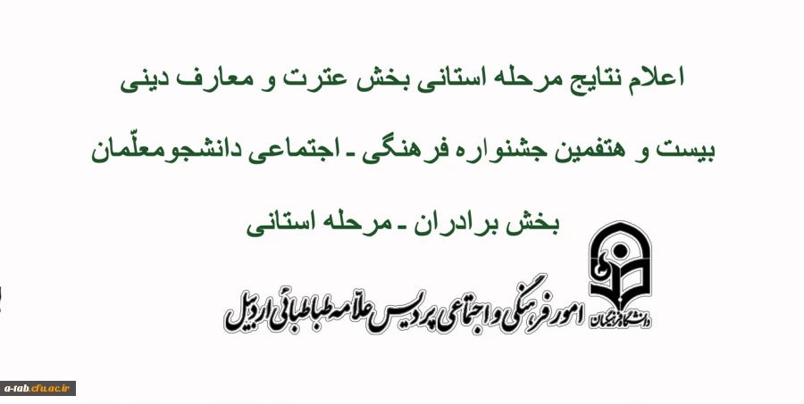 اعلام نتایج بیست و هفتمین جشنواره فرهنگی ـ اجتماعی دانشجومعلمان مرحله استانی برادران 2