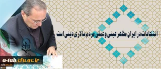 دکتر مهرمحمدی در آستانه 29 اردیبهشت روز سرنوشت ساز انتخابات:

انتخابات در ایران مظهر عینی و عملی مردم سالاری دینی است