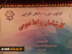 آغاز به کار اولین دوره دانش افزایی مسؤولان روابط عمومی دانشگاه فرهنگیان کشور 2