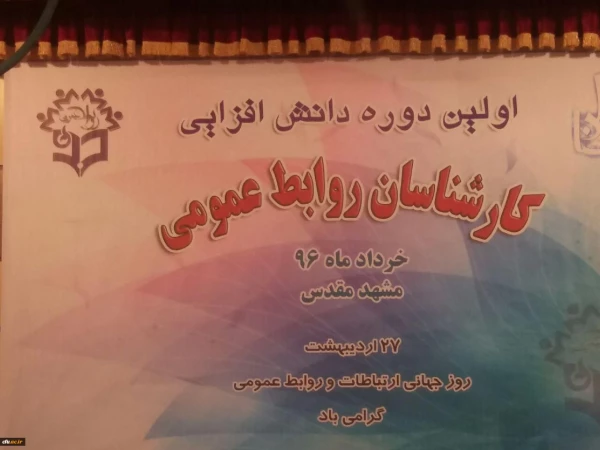 آغاز به کار اولین دوره دانش افزایی مسؤولان روابط عمومی دانشگاه فرهنگیان کشور 2