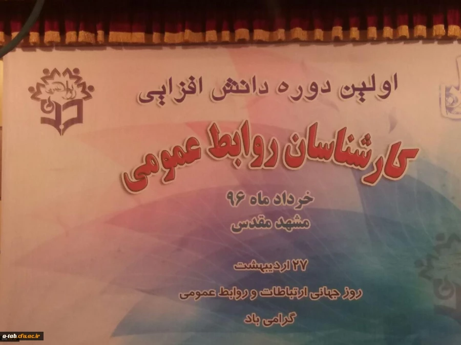 آغاز به کار اولین دوره دانش افزایی مسؤولان روابط عمومی دانشگاه فرهنگیان کشور 2