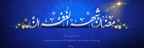 امام علی علیه السلام فرمود:

خداوند روزه را واجب کرد تا به وسیله آن اخلاص خلق را بیازماید. 2