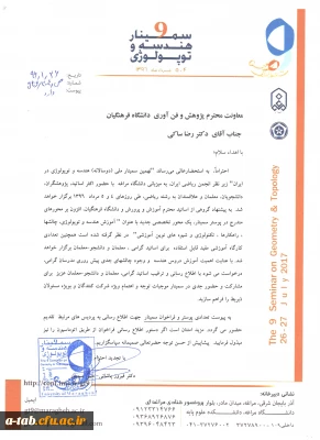 اطلاعیه برگزاری سمینار هندسه و توپولوژی