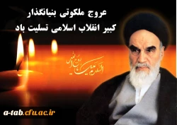 یاد و خاطره ی پرسوز و گداز و ماندگار پرواز ملکوتی و رحلت پیر طریقتان، امام خمینی (ره)  و قیام خونین 15 خرداد را در ماه رمضان، ماه ضیافت الهی گرامی می داریم  2