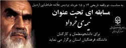 به مناسبت ارتحال حضرت امام (ره) و قیام تاریخی 15 خرداد، پردیس علامه طباطبایی اردبیل برگزار می کند: 
مسابقه ی 