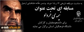 به مناسبت ارتحال حضرت امام (ره) و قیام تاریخی 15 خرداد، پردیس علامه طباطبایی اردبیل برگزار می کند: 
مسابقه ی " تا نیمه خرداد"