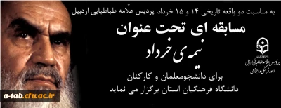 به مناسبت ارتحال حضرت امام (ره) و قیام تاریخی 15 خرداد، پردیس علامه طباطبایی اردبیل برگزار می کند: 
مسابقه ی 